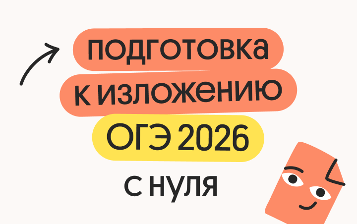 Онлайн курс Подготовка к изложению ОГЭ 2026 с нуля от Вебиум