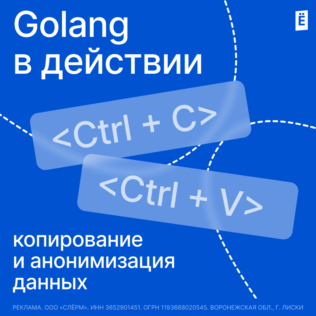 Онлайн курс Golang в действии: копирование и анонимизация данных от Слёрм