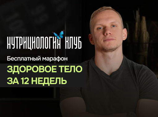 Онлайн курс Бесплатный онлайн-марафон по нутрициологии «Клуб» от Академия нутрициологии GetFit
