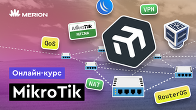 Онлайн курс MikroTik с нуля от MERION Онлайн курс MikroTik с нуля от MERION