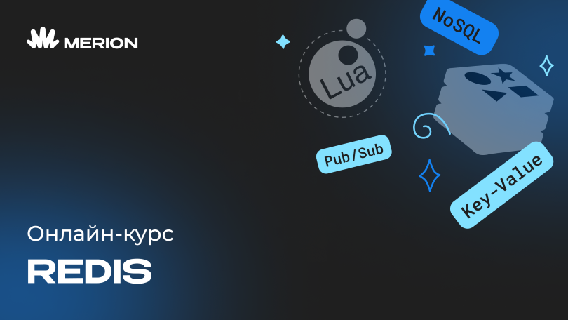 Онлайн курс Redis для разработчиков и DevOps от MERION