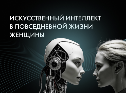Онлайн курс Искусственный интеллект в повседневной жизни женщины от iWENGO