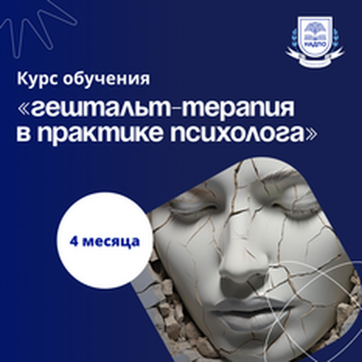 Онлайн курс Гештальт терапия в практике психолога. Переподготовка от НАДПО Онлайн курс Гештальт терапия в практике психолога. Переподготовка от НАДПО