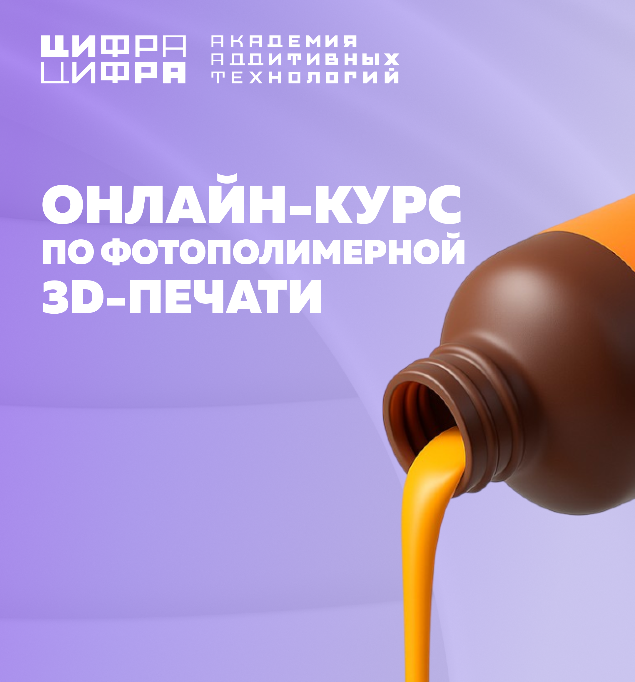Онлайн курс Фотополимерная печать для начинающих от Академия аддитивных технологий «Цифра Цифра»
