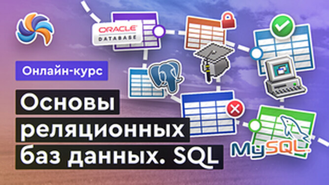 Онлайн курс Базы данных с нуля от MERION Онлайн курс Базы данных с нуля от MERION