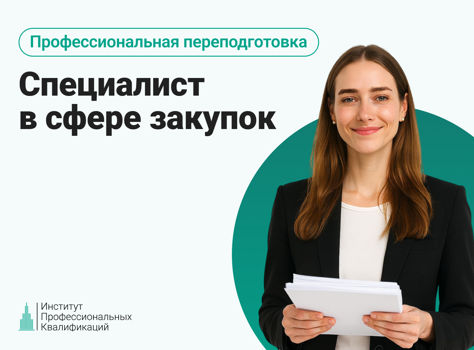 Онлайн курс Специалист в сфере закупок. Тариф «Стандарт» от Институт профессиональных квалификаций Онлайн курс Специалист в сфере закупок. Тариф «Стандарт» от Институт профессиональных квалификаций