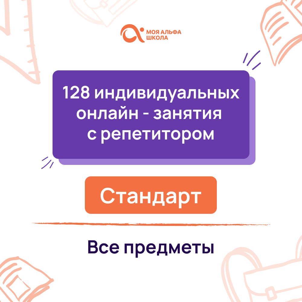 Онлайн курс 128 индивидуальных онлайн - занятий с репетитором от Альфа
