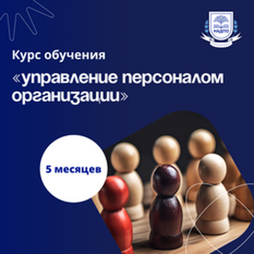 Онлайн курс Директор по персоналу. Курсы переподготовки от НАДПО Онлайн курс Директор по персоналу. Курсы переподготовки от НАДПО