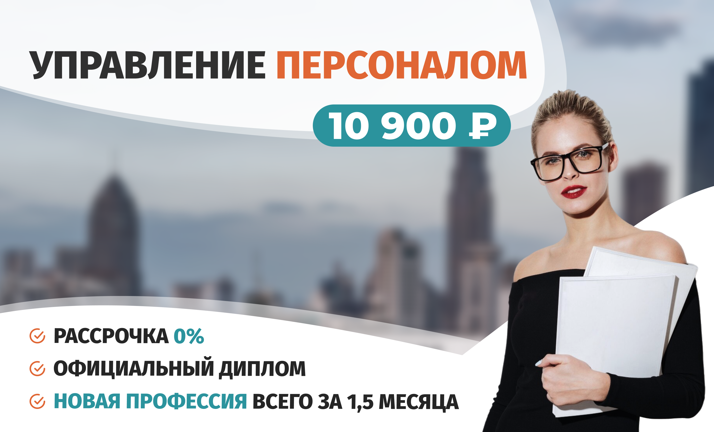 Онлайн курс Профессиональная переподготовка по курсу Управление персоналом от Академия непрерывного образования