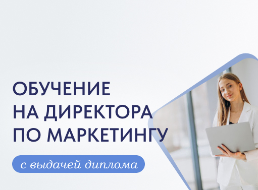 Онлайн курс Директор по маркетингу от Международный Университет Профессиональной Переподготовки Онлайн курс Директор по маркетингу от Международный Университет Профессиональной Переподготовки