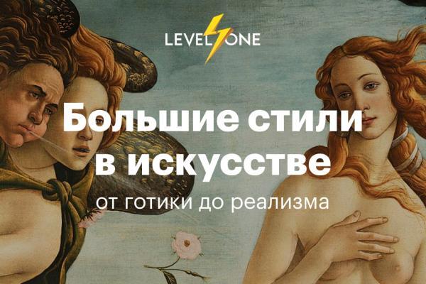 Онлайн курс Большие стили в искусстве от Level One