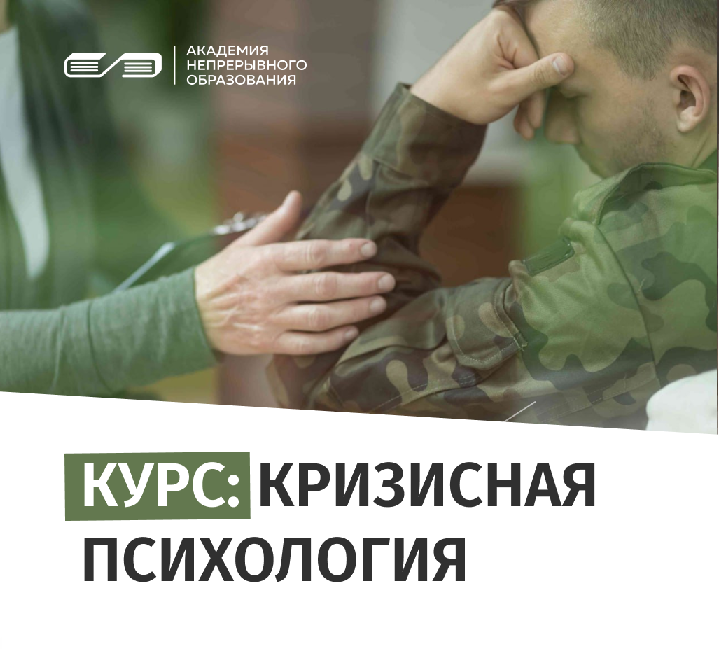 Онлайн курс Профессиональная переподготовка по курсу Кризисная психология  от Академия непрерывного образования