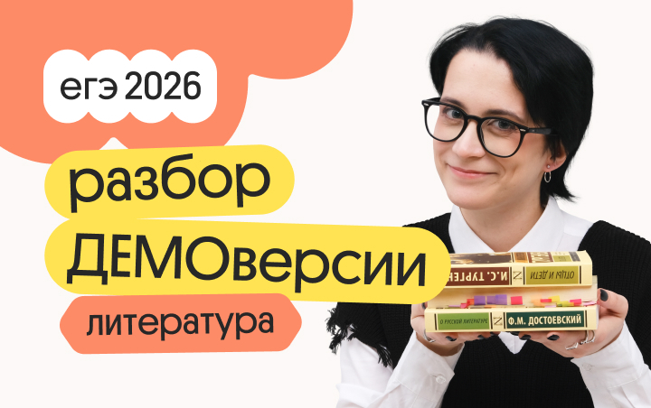 Онлайн курс Разбор ДЕМОверсии по литературе от Вебиум