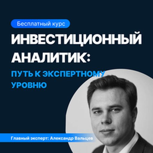 Онлайн курс Инвестиционный аналитик: путь к экспертному уровню от Sf.Education Онлайн курс Инвестиционный аналитик: путь к экспертному уровню от Sf.Education