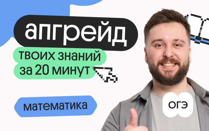 Онлайн курс Апгрейд по математике ОГЭ. Тригонометрия. 2 поток от Вебиум