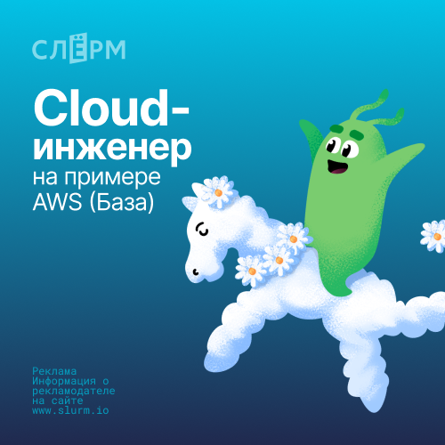 Онлайн курс Cloud-инженер на примере AWS (База) от Слёрм