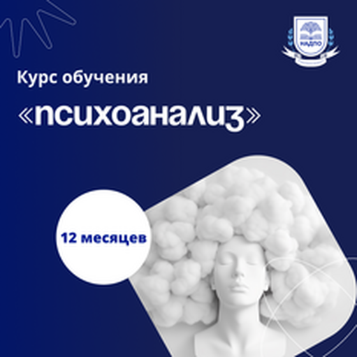 Онлайн курс Психолог-консультант и психоаналитик. Переподготовка от НАДПО Онлайн курс Психолог-консультант и психоаналитик. Переподготовка от НАДПО