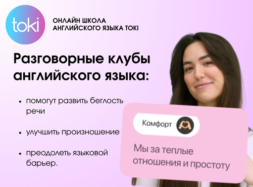 Онлайн курс Разговорный клуб  от ТОКИ Онлайн курс Разговорный клуб  от ТОКИ
