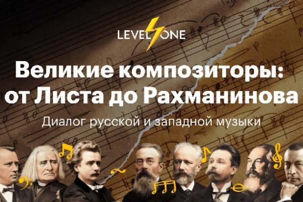 Онлайн курс Великие композиторы: от Листа до Рахманинова от Level One