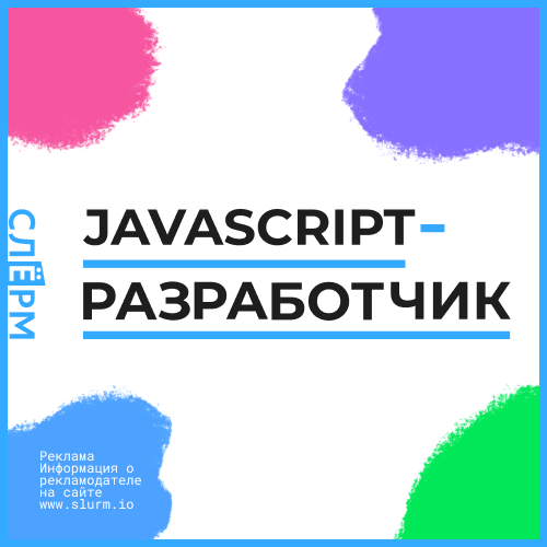 Онлайн курс JavaScript-разработчик от Слёрм