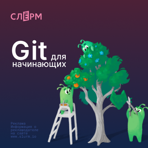 Онлайн курс Git для начинающих от Слёрм