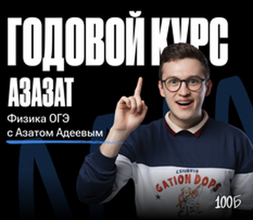 Онлайн курс Годовой курс по физике ОГЭ «Азазат 2024/2025» | Без куратора от 100балльный репетитор Онлайн курс Годовой курс по физике ОГЭ «Азазат 2024/2025» | Без куратора от 100балльный репетитор
