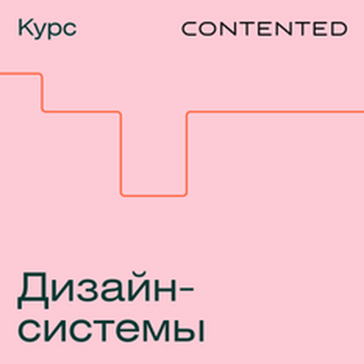 Онлайн курс Дизайн-системы от Contented Онлайн курс Дизайн-системы от Contented