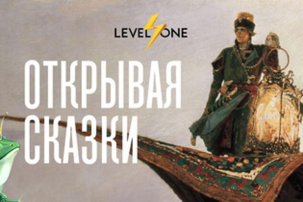 Онлайн курс Открывая сказки от Level One