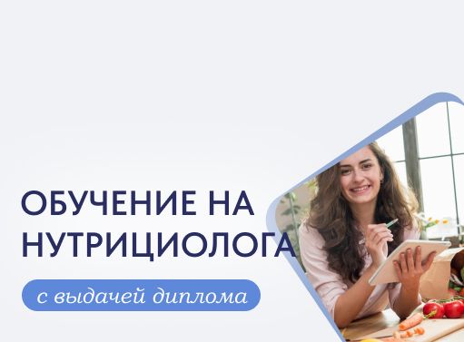 Онлайн курс Нутрициология от Международный Университет Профессиональной Переподготовки Онлайн курс Нутрициология от Международный Университет Профессиональной Переподготовки
