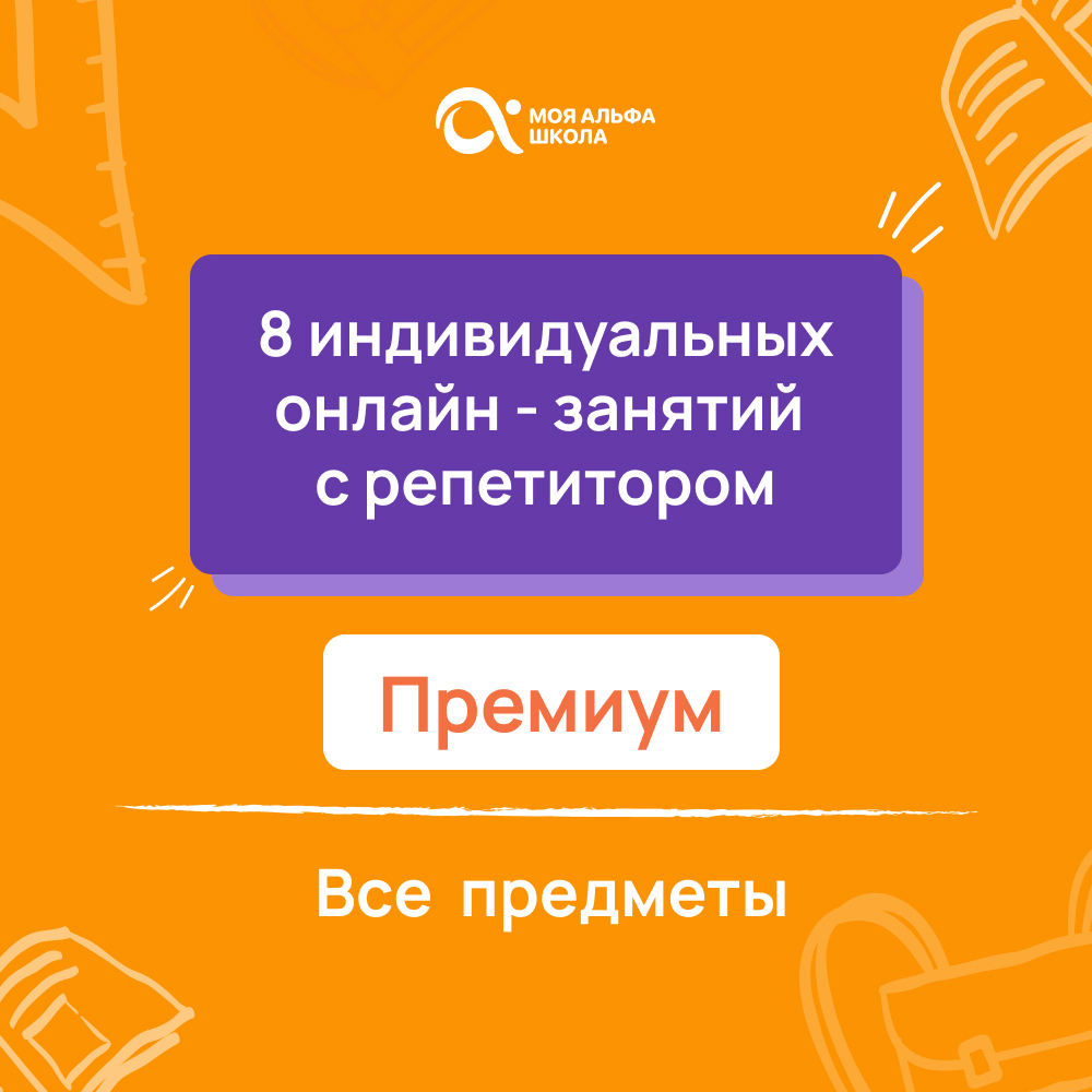 Онлайн курс 8 индивидуальных онлайн - занятий с репетитором премиум по математике от Альфа