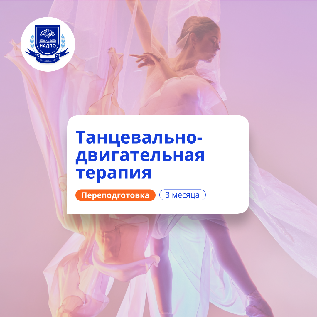 Онлайн курс Танцевально-двигательная терапия. Курсы переподготовки от НАДПО Онлайн курс Танцевально-двигательная терапия. Курсы переподготовки от НАДПО