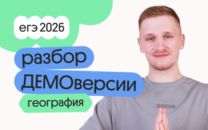 Онлайн курс Разбор ДЕМОверсии по географии от Вебиум