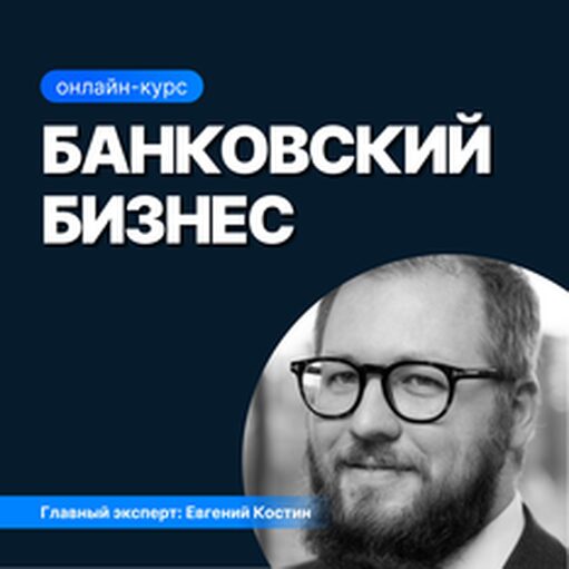 Онлайн курс Банковский бизнес от Sf.Education Онлайн курс Банковский бизнес от Sf.Education