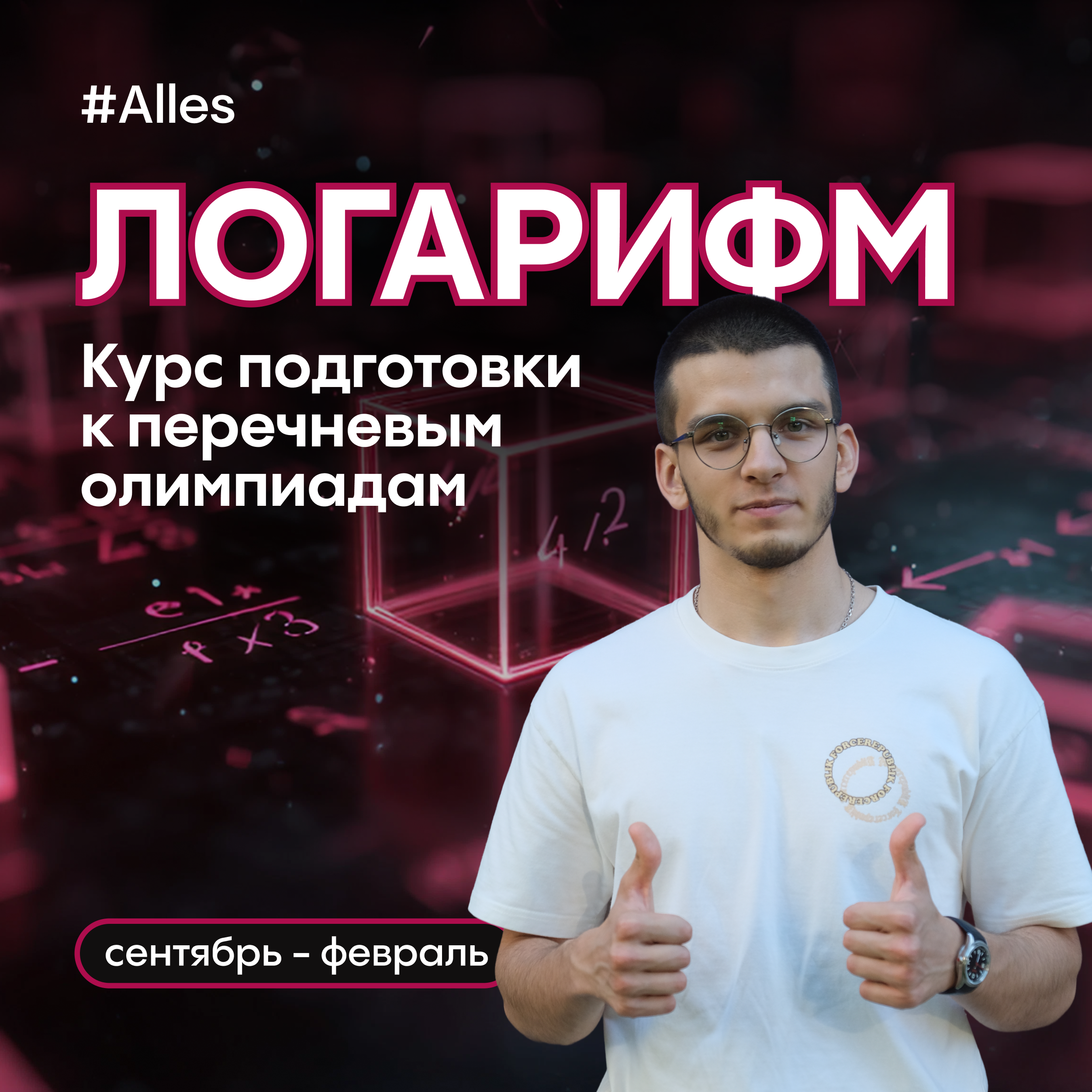 Онлайн курс Логарифм от Онлайн-школа Аллес