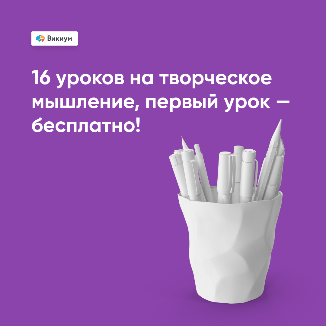 Онлайн курс Развитие творческого мышления от Викиум
