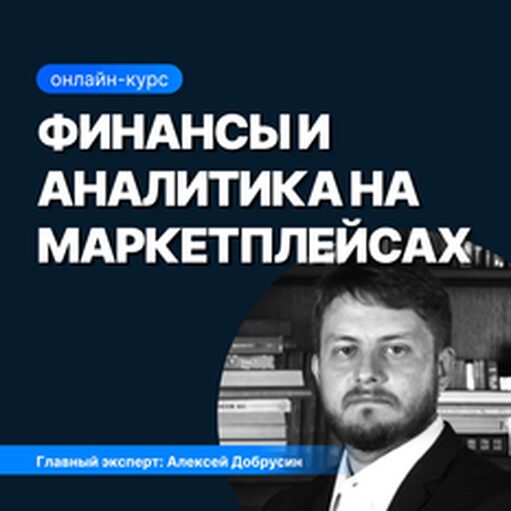 Онлайн курс Финансы и аналитика на маркетплейсах от Sf.Education Онлайн курс Финансы и аналитика на маркетплейсах от Sf.Education