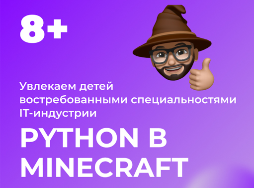 Онлайн курс Программирование на Python в Minecraft от Айтимагия - IT-школа для детей от 6 лет