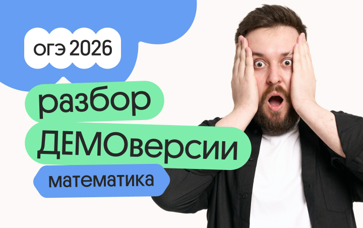 Онлайн курс Разбор ДЕМОверсии ОГЭ по математике от Вебиум