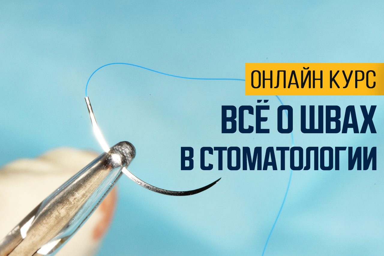Онлайн курс Всё о швах в стоматологии от Учебный Центр Белая Медведица