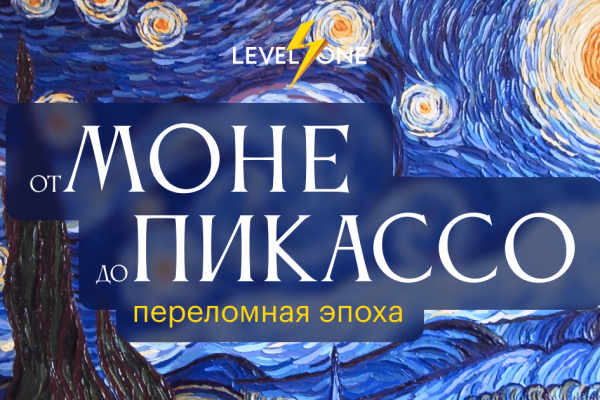 Онлайн курс От Моне до Пикассо: переломная эпоха от Level One