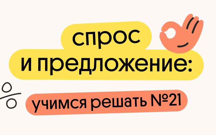 Онлайн курс Спрос и предложение: учимся решать №21 от Вебиум