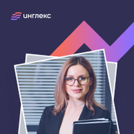 Онлайн курс Бизнес-английский от Инглекс Онлайн курс Бизнес-английский от Инглекс