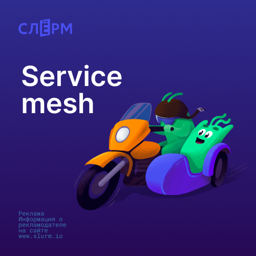 Онлайн курс Service mesh. База от Слёрм