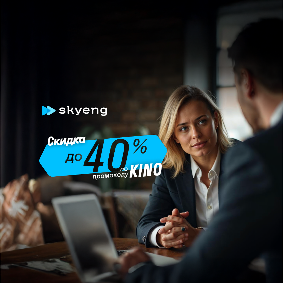 Онлайн курс Курс английского языка для подготовки к собеседованию от Skyeng