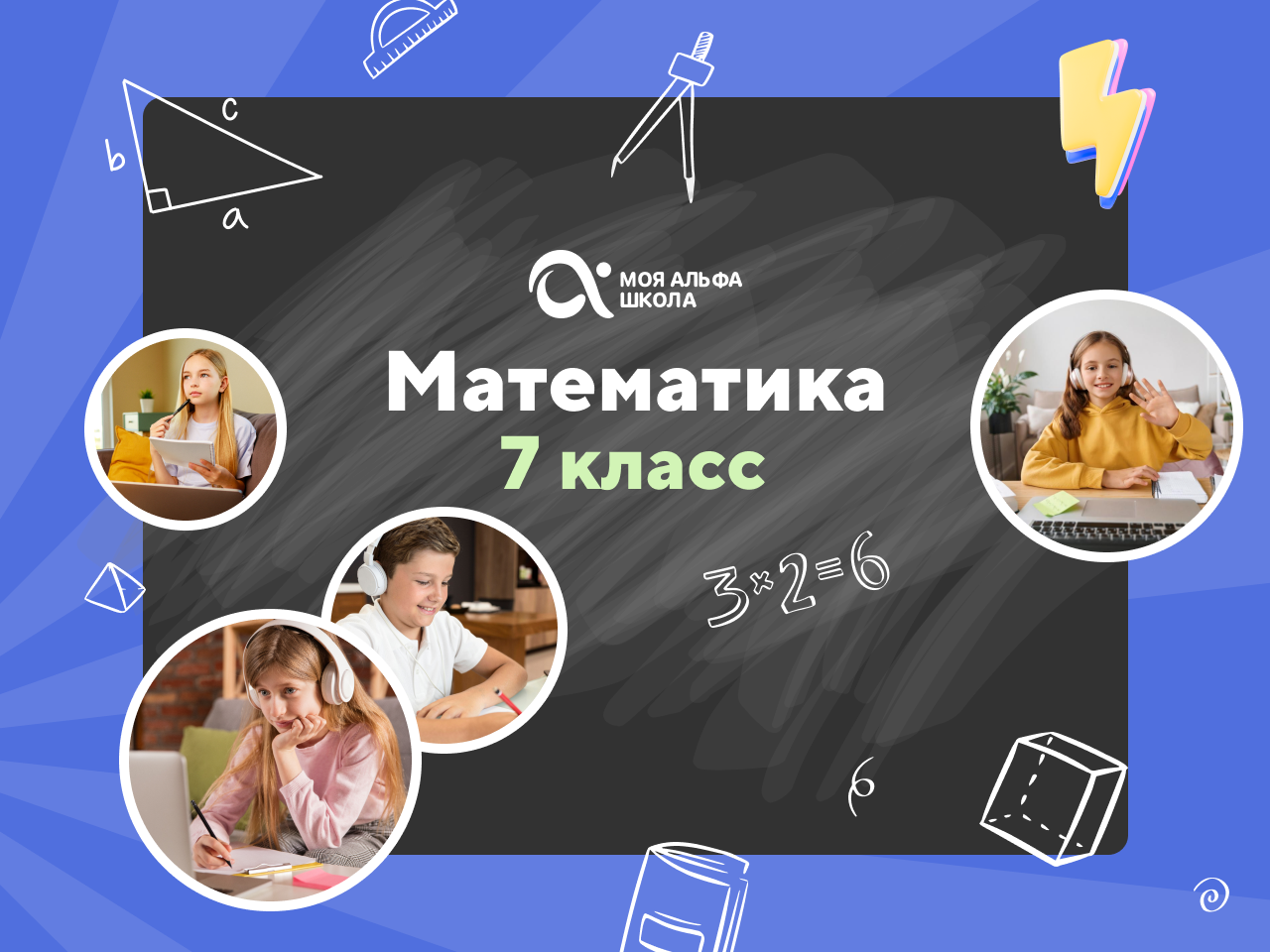 Онлайн курс Онлайн-занятия с репетитором по математике. 7 класс от Альфа