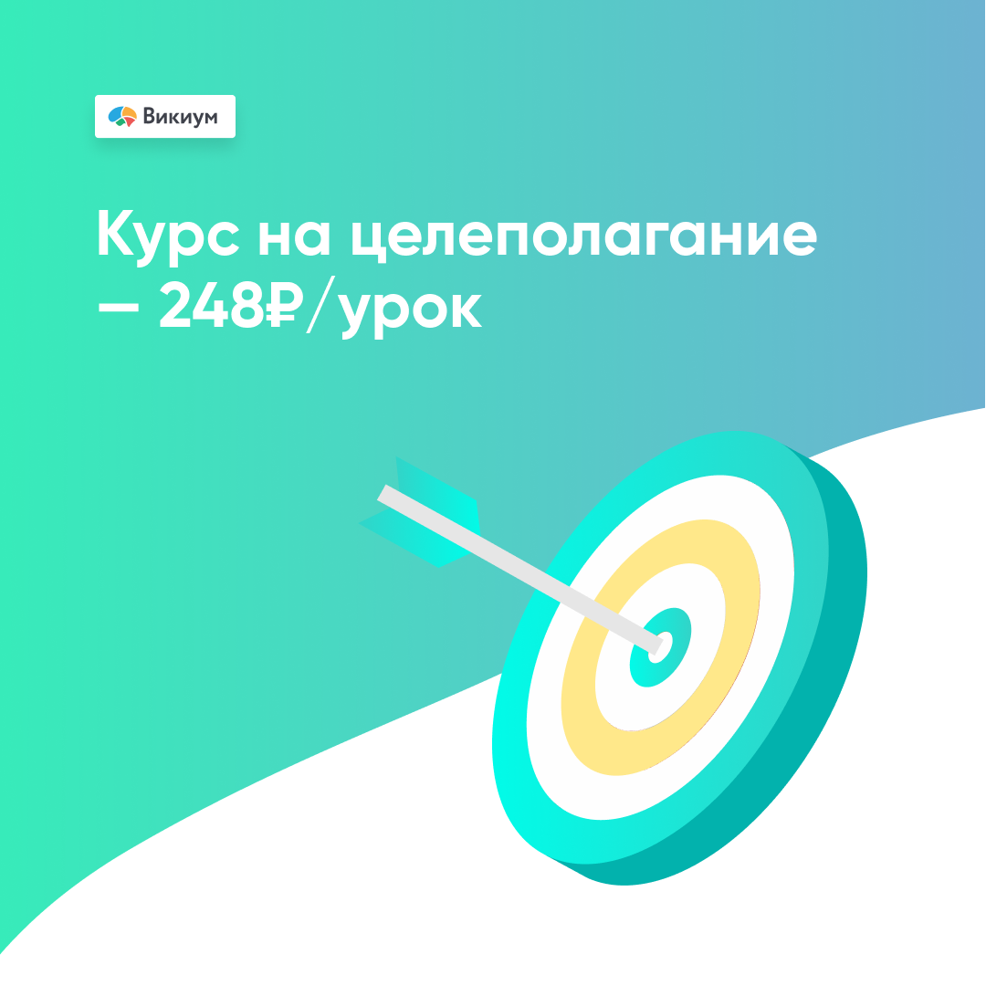Онлайн курс Целеполагание от Викиум
