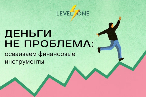 Онлайн курс Деньги не проблема: осваиваем финансовые инструменты от Level One Онлайн курс Деньги не проблема: осваиваем финансовые инструменты от Level One