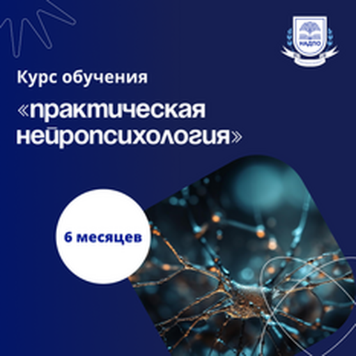 Онлайн курс Практический нейропсихолог. Курсы переподготовки от НАДПО Онлайн курс Практический нейропсихолог. Курсы переподготовки от НАДПО