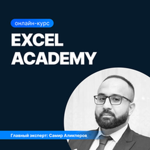 Онлайн курс Excel Academy от Sf.Education Онлайн курс Excel Academy от Sf.Education