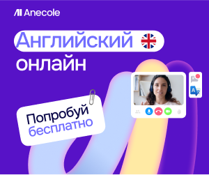 Онлайн курс Бизнес английский от Anecole